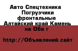 Авто Спецтехника - Погрузчики фронтальные. Алтайский край,Камень-на-Оби г.